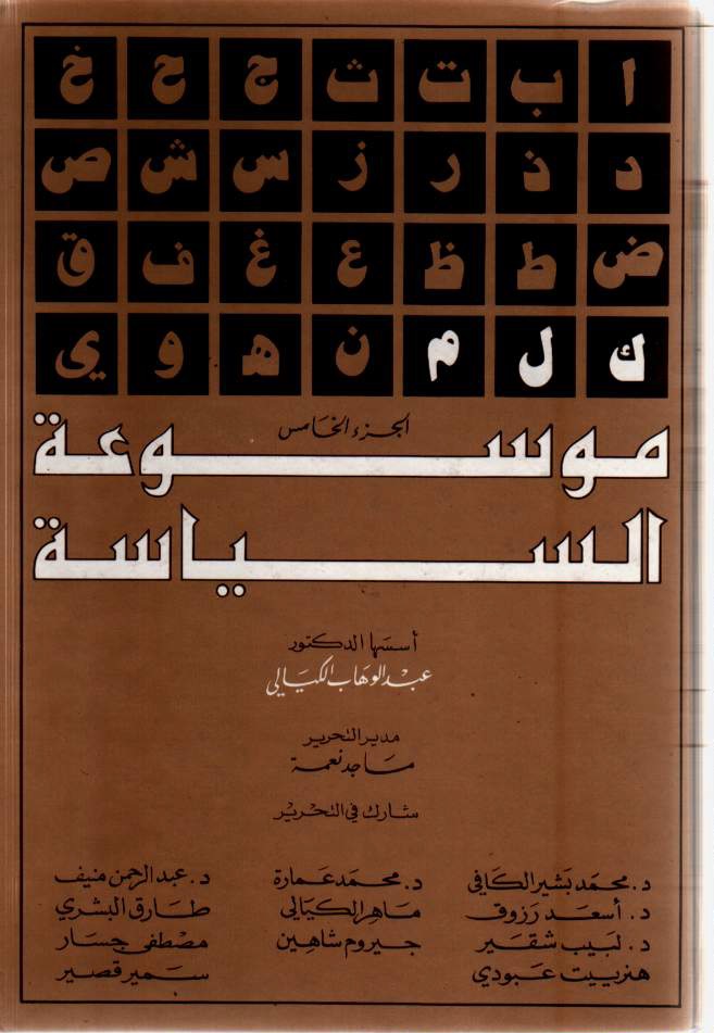 موسوعة السياسة - الجزء الخامس
